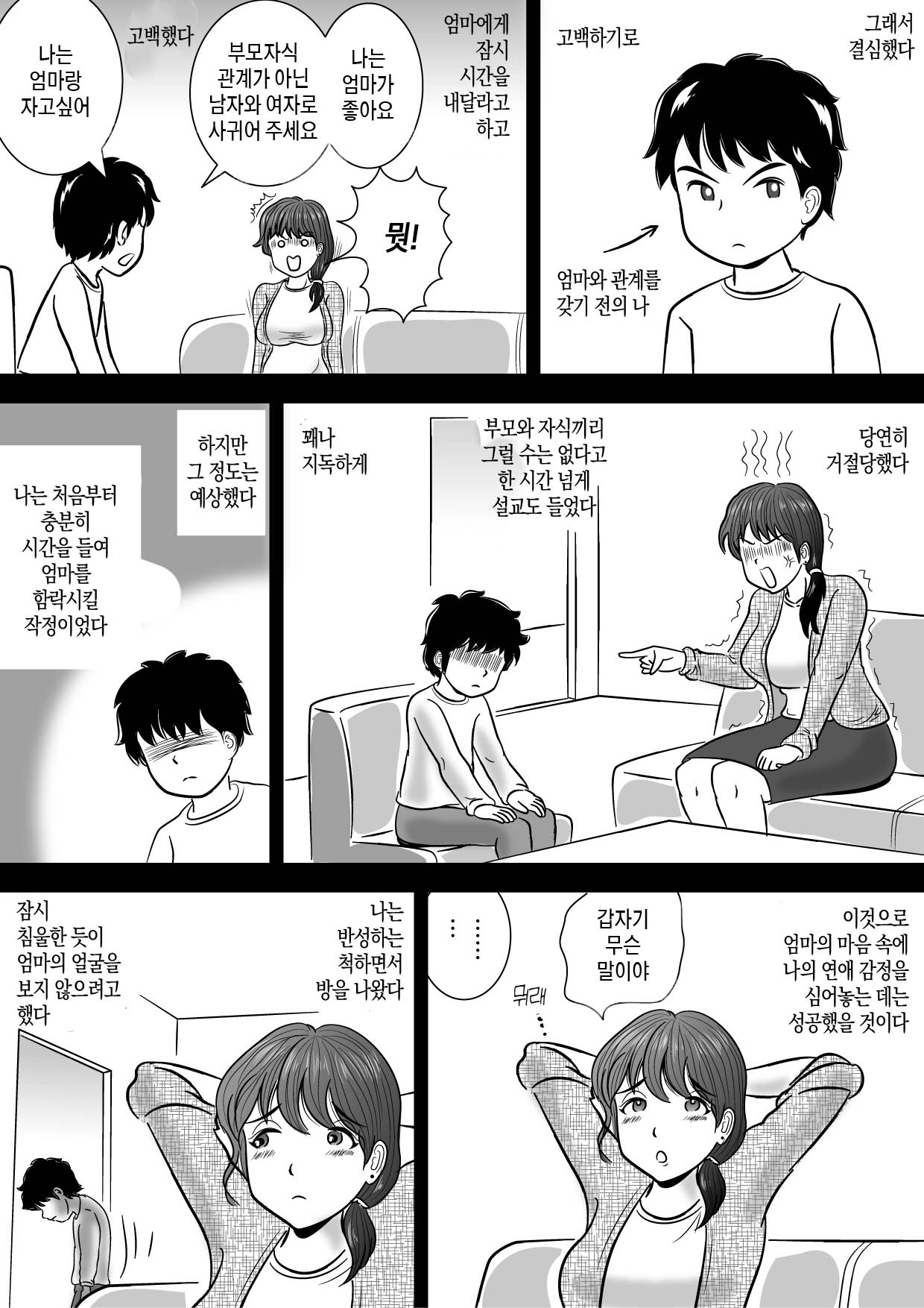 Boku ga 3-kagetsu Kakete Kaa-san o Otoshita Hanashi | 내가 3개월 걸려서 엄마를 함락시킨 이야기 page 4 full