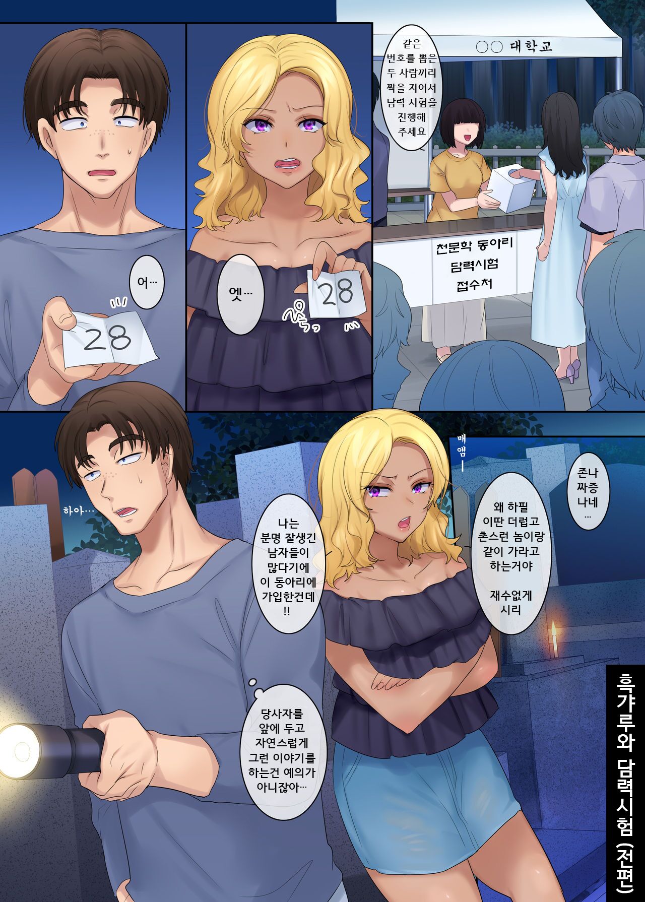Kuro Gal to Kimodameshi | 흑갸루와 담력 시험 page 1 full