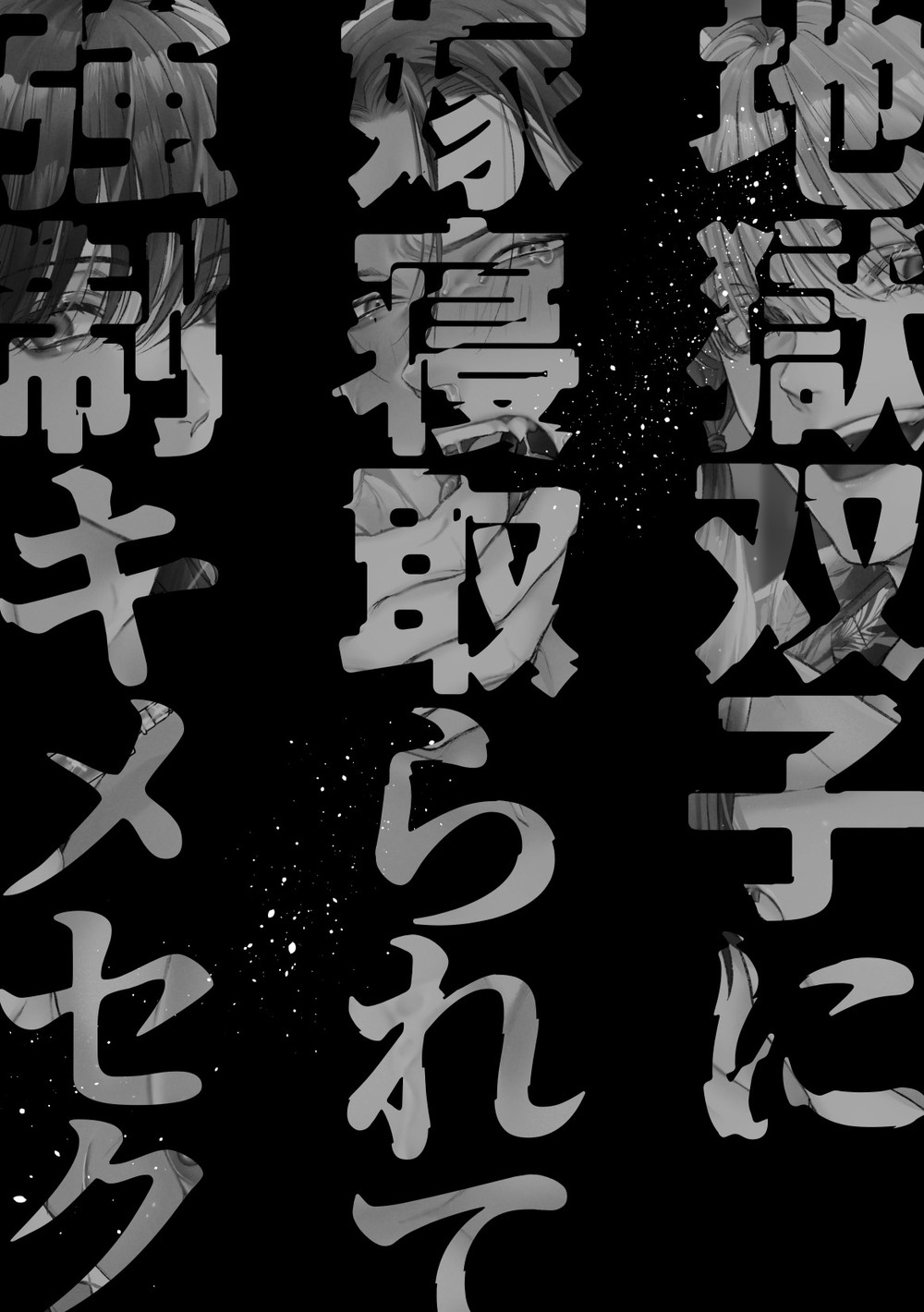  Jigoku Futago ni Yome Netorarete Kyousei Kimeseku | Cucked, Drugged, and Raped by Twins from Hell page 3 full
