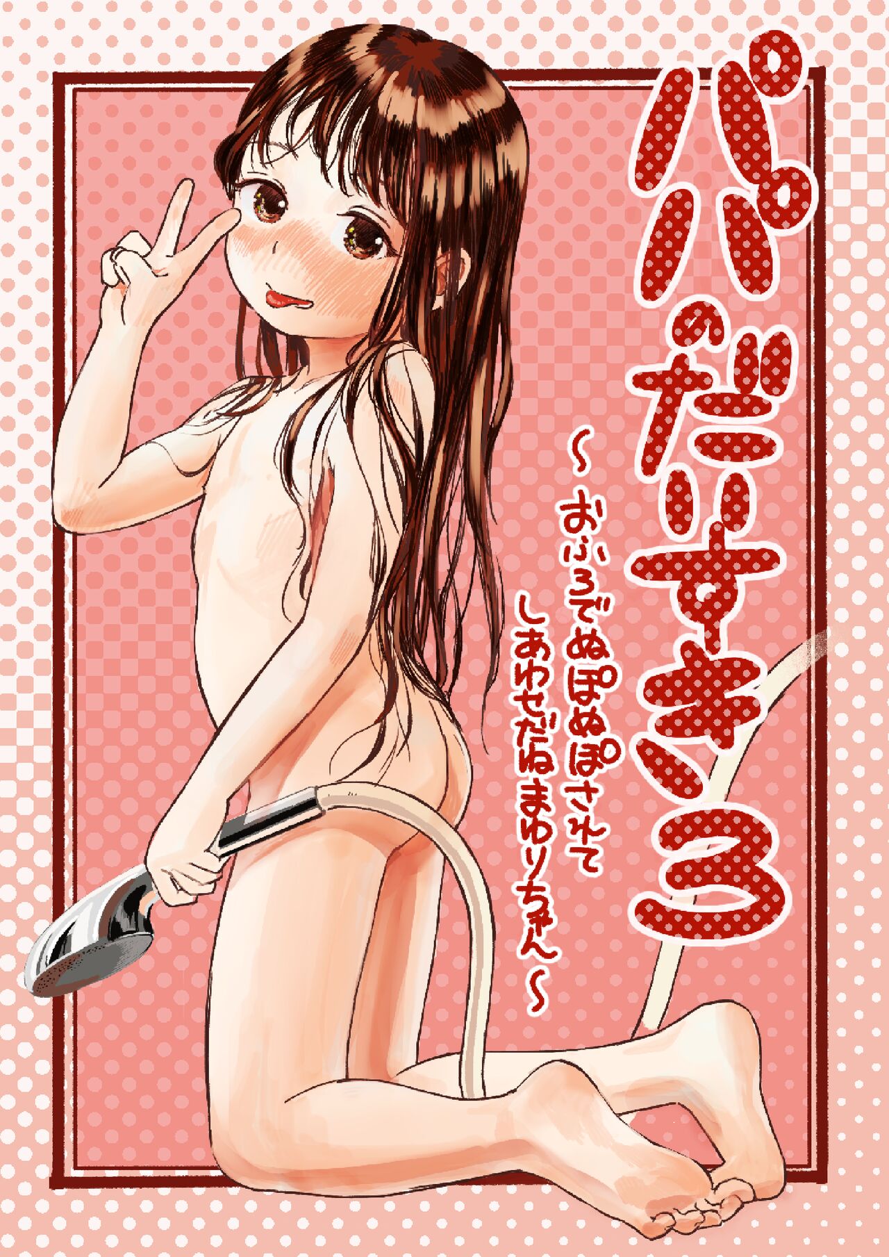 Papa no Daisuki 3 Ofuro de Nuponupo sarete Shiawase da ne Mayuri-chan page 1 full