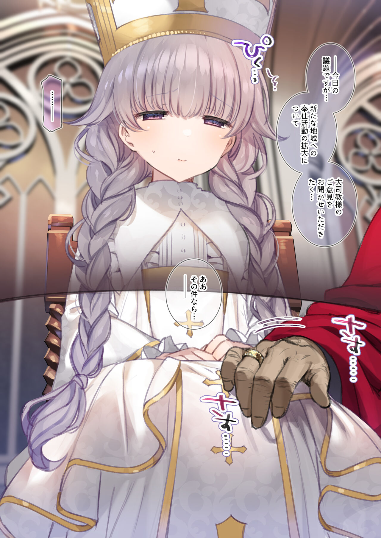 ロリ聖女様と夜の御奉仕❤ page 2 full