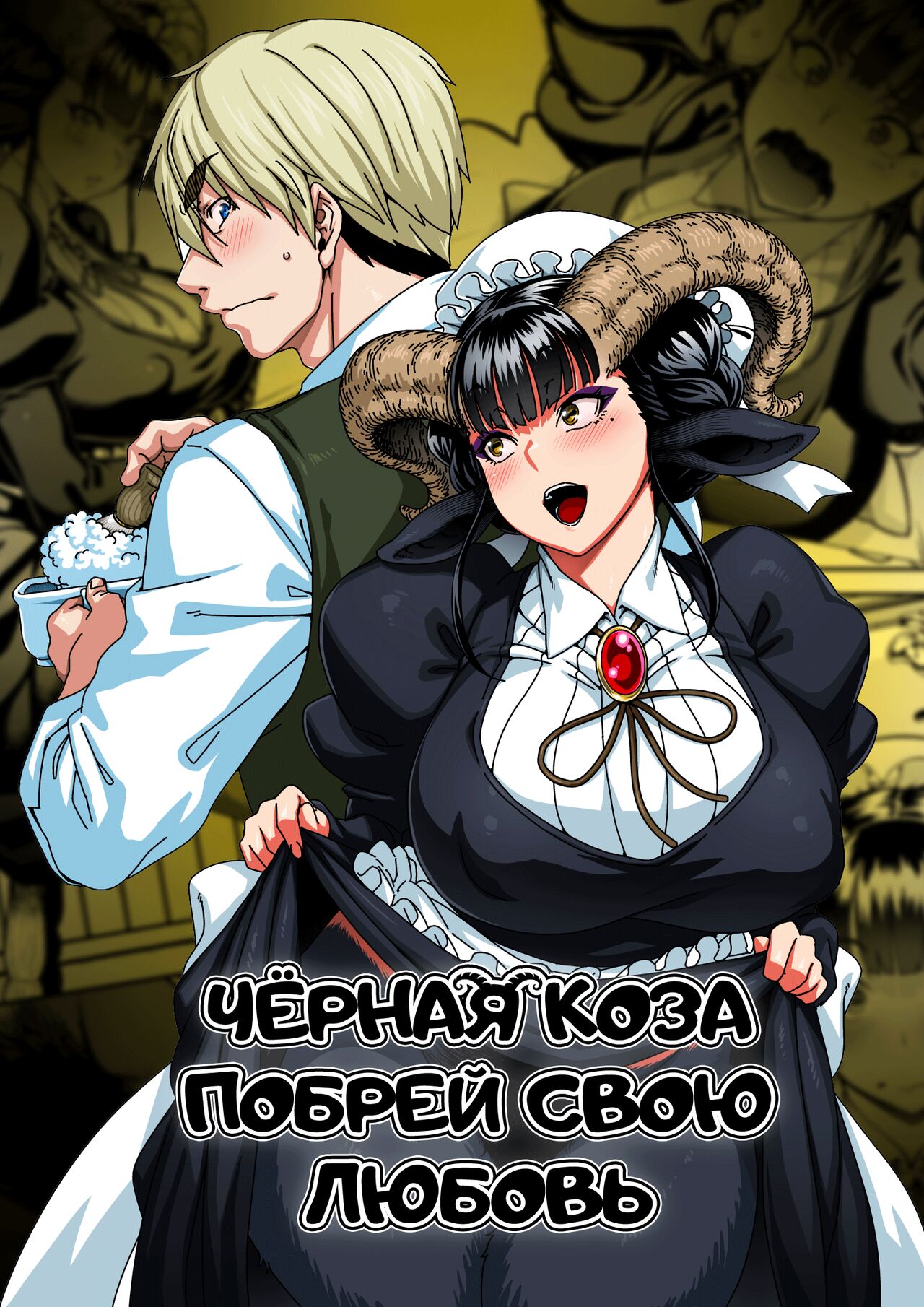 Koisuru Kuroyagi | Чёрная Коза побрей свою любовь page 1 full