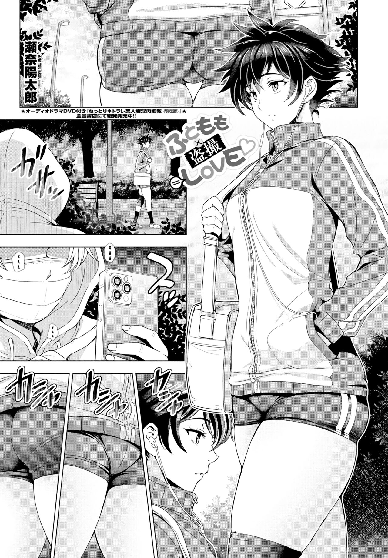 Futomomo × Tousatsu = Love | Бедра × Скрытая съемка = Любовь - Глава 1 page 1 full