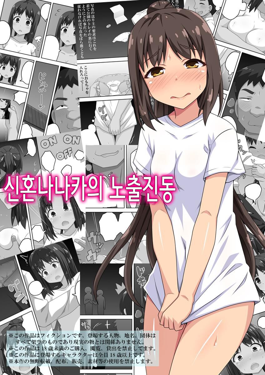 Niizuma Nanaka no Roshutsu Shindou | 신혼 나나카의 노출진동 page 1 full