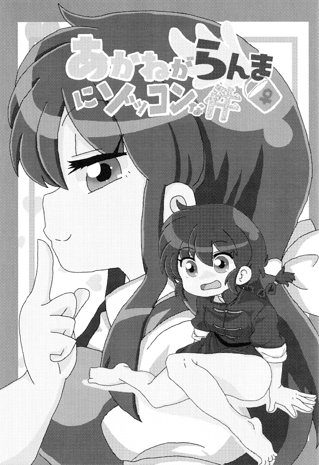 Akane ga Ranma ♀ ni Zokkon na Ken | Akane Ranma ♀ is a chilling matter page 2 full