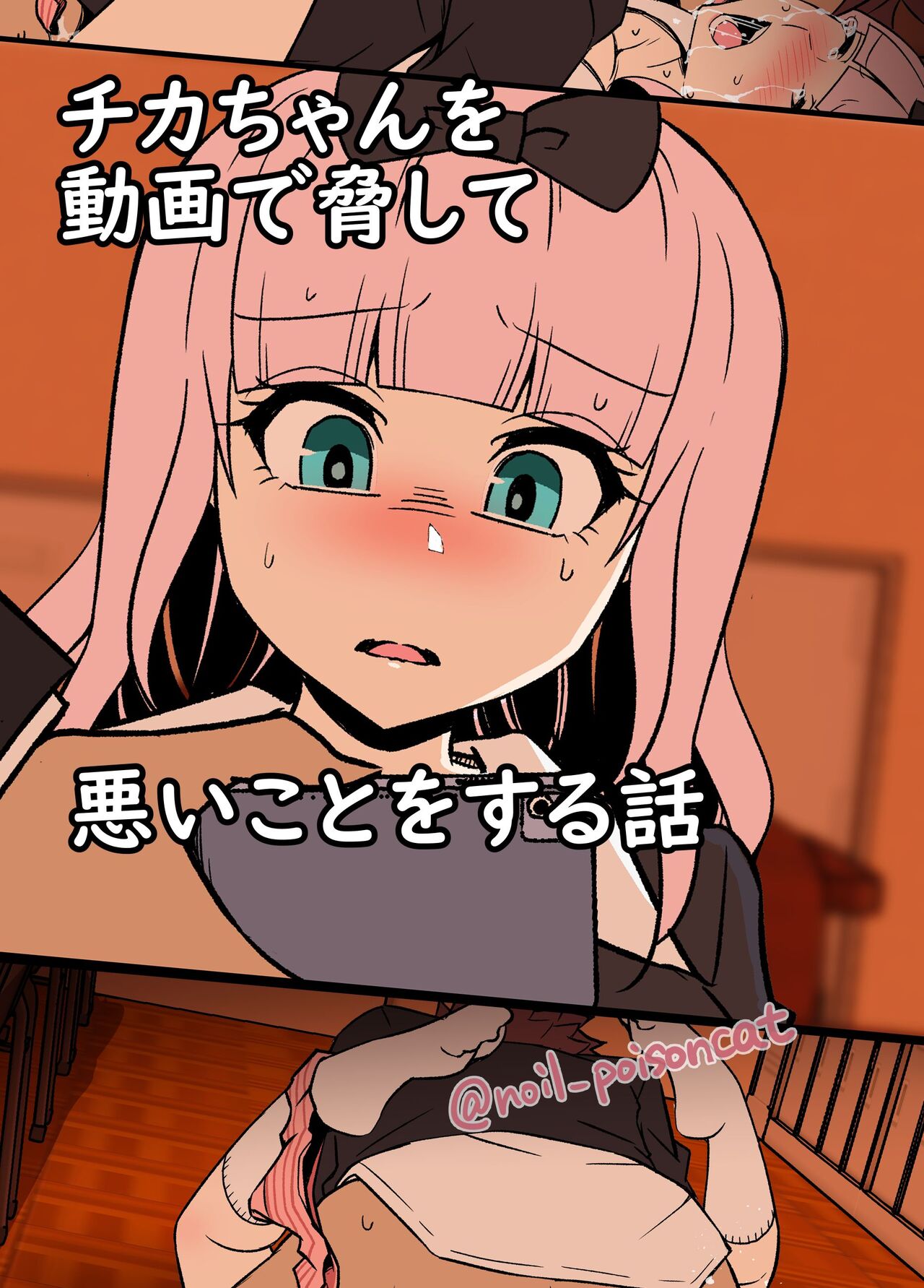 Chika-chan o Douga de Odoshite Warui Koto o Suru Hanashi | 치카 쨩을 영상으로 협박해서 나쁜 짓을 하는 이야기 page 1 full