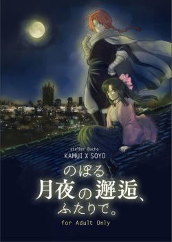 Noboru Tsukiyo no Kaigou, Futari de.