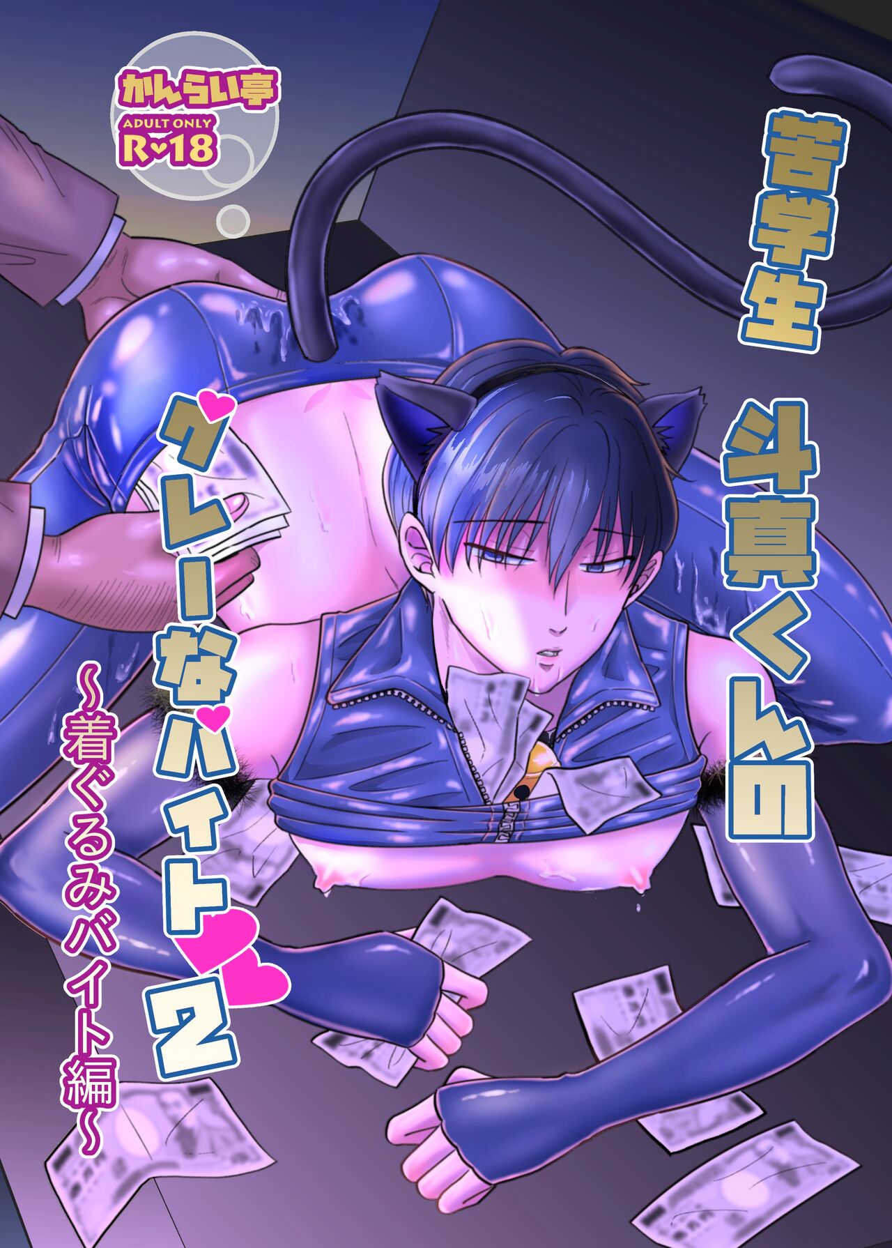 Kugakusei Touma-kun no Grey na Beit 2 ~Kigurumi Beit Hen~ | Toma's Questionable Part-time Job 2 page 1 full