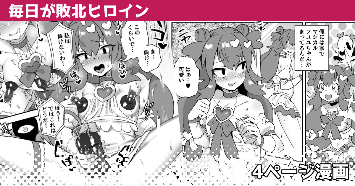 毎日が敗北ヒロイン page 1 full