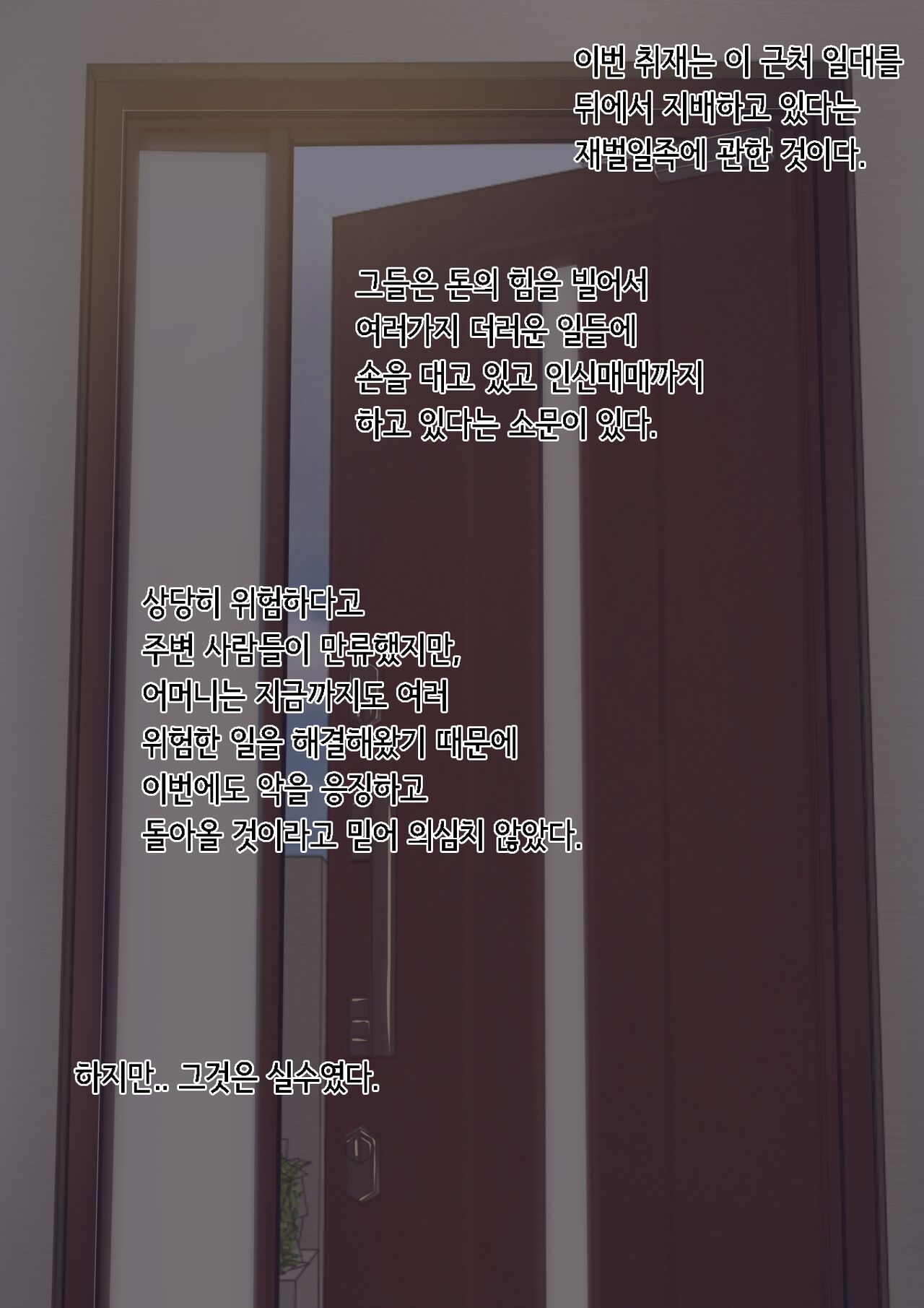 Zaibatsu no Yami o Abakou to Shita Kaa-san wa Onzoushi Senyou Jinkaku Sakujo-zumi Sexaroid ni Saremashita | 재벌의 어둠을 폭로하려 한 엄마는 도련님 전용으로 인격 삭제된 섹스 안드로이드가 되었습니다 page 2 full