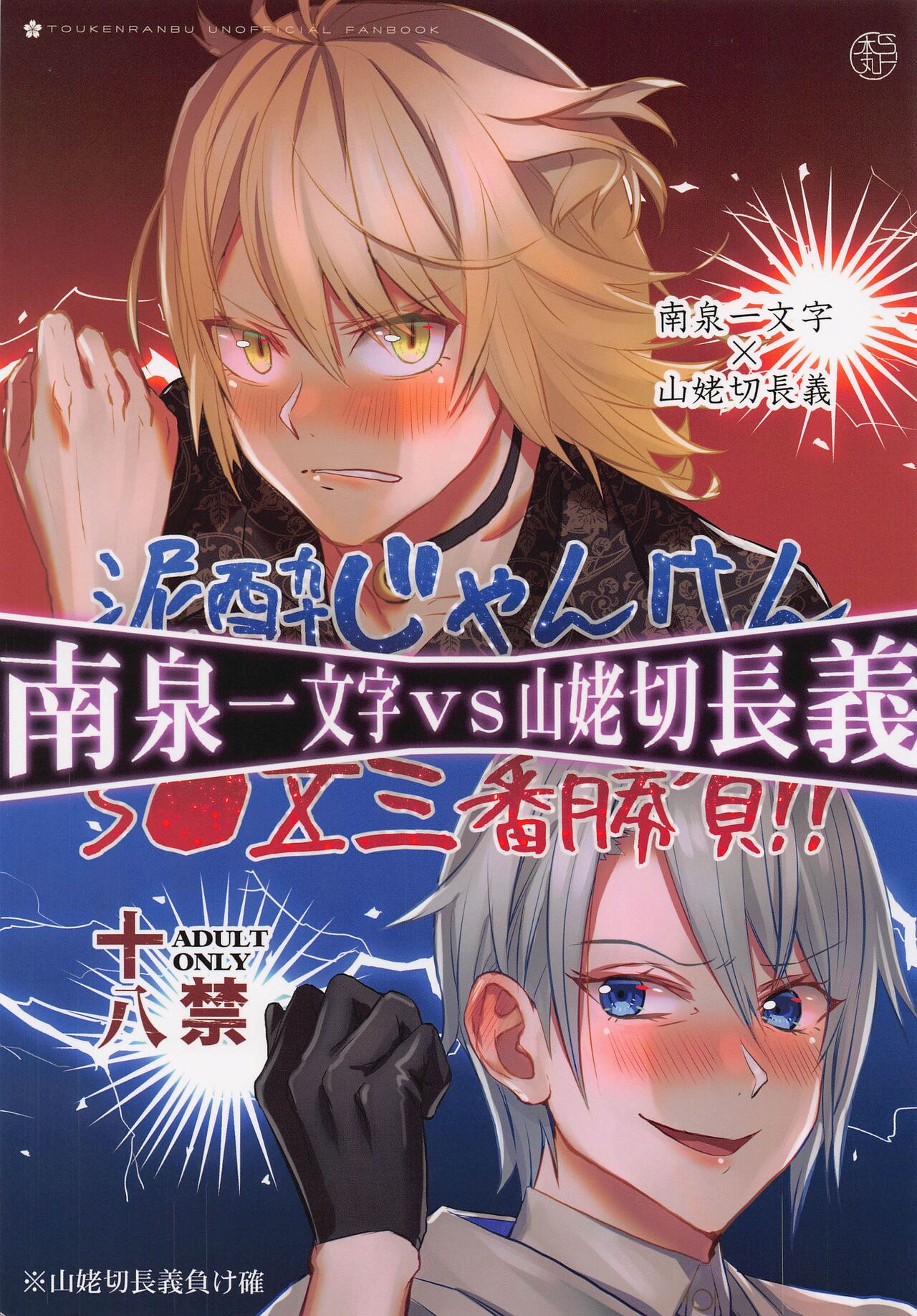 Deisui Janken SEX Sanban Shoubu Nansen Ichimonji vs Yamanbagiri Chougi page 1 full