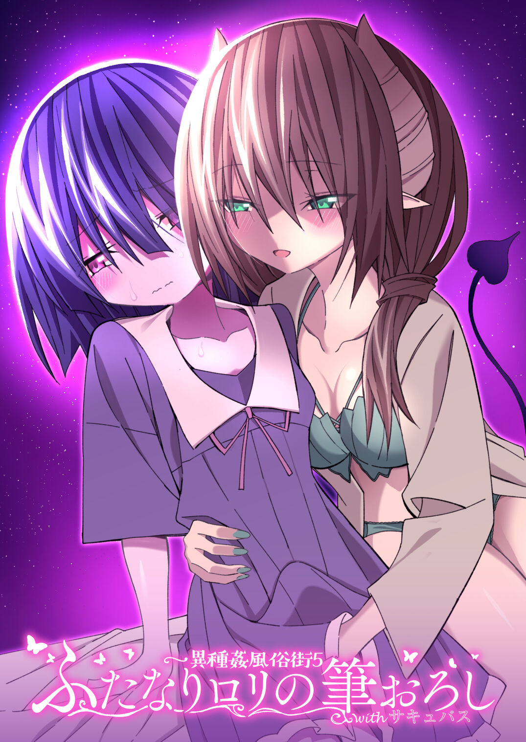 異種姦風俗街 ふたなりロリの筆おろし withサキュバス page 1 full