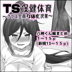 TS保健体育～クラス全員女体化授業～/八神くん編まとめ