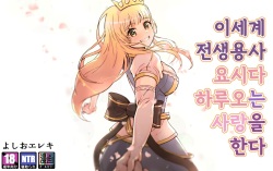 Isekai Tensei Yuusha Yoshida Haruo wa Koi o Suru | 이세계 전생용사 요시다 하루오는 사랑을 한다