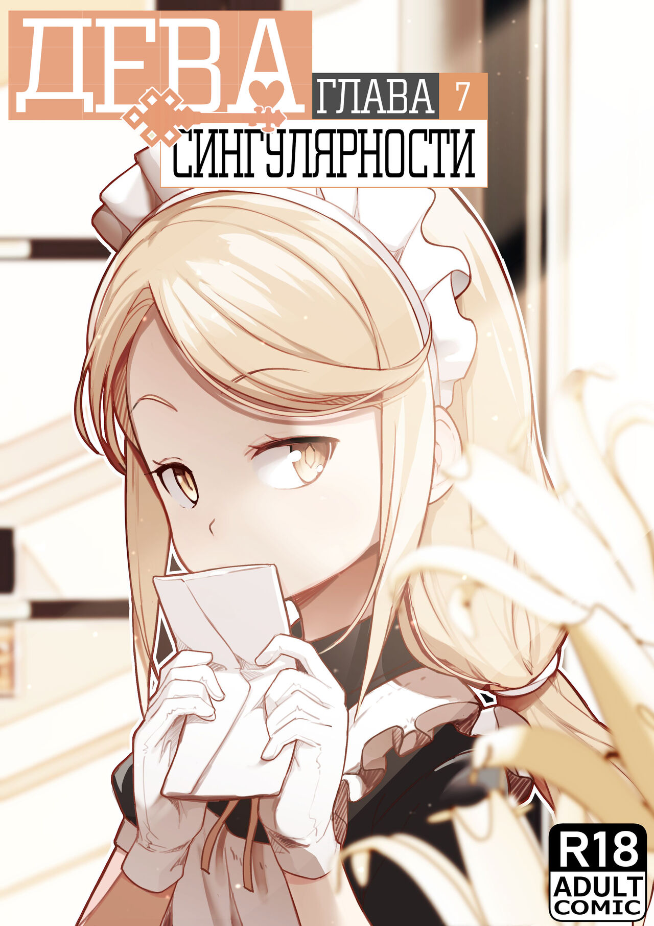 MAIDEN SINGULARITY Chapter 7 | Дева сингулярности - Глава 7 page 1 full