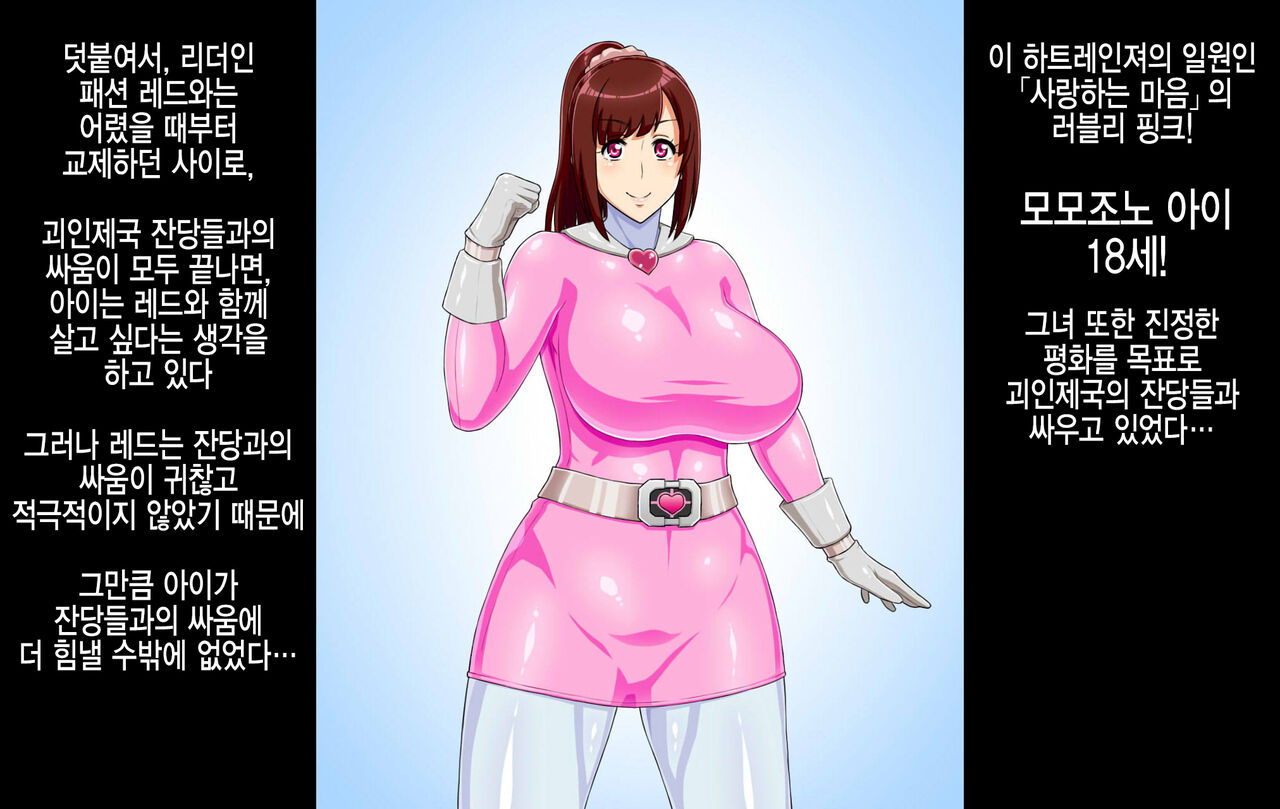 Sentai Heroine ga Kaijin ni Sennou sare Onaho Sentouin ni Kaizou Sarete Shimau Hanashi | 전대 히로인이 괴인에게 세뇌되어 오나홀 전투원으로 개조되어 버리는 이야기 page 4 full