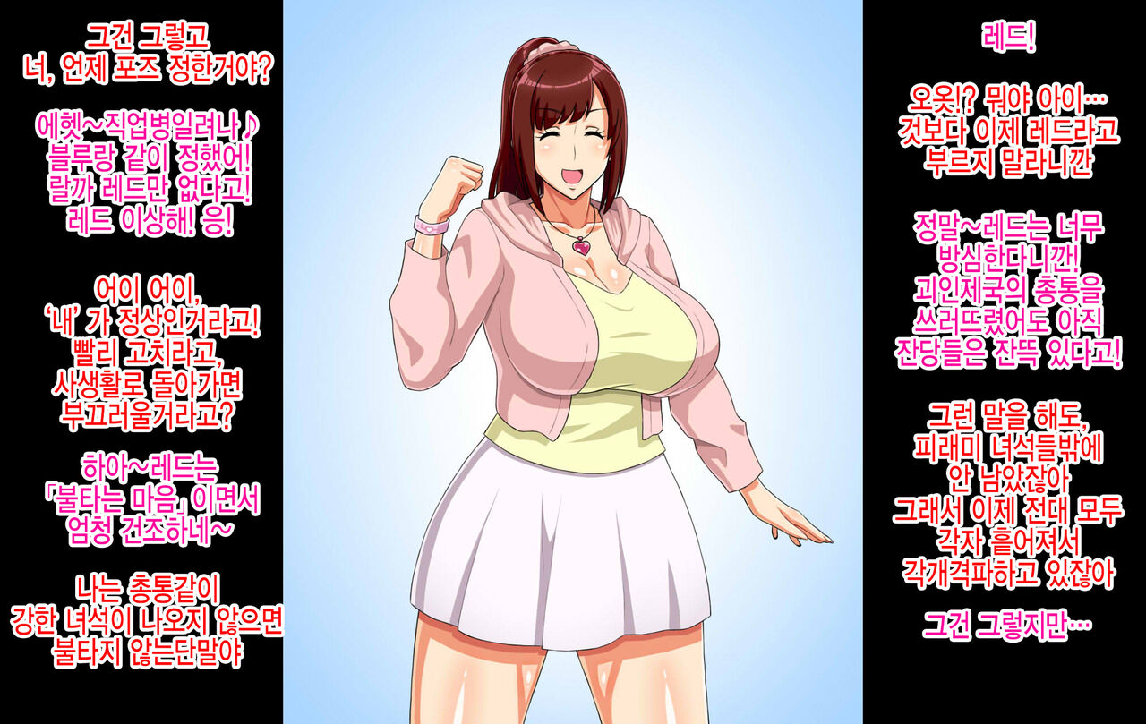 Sentai Heroine ga Kaijin ni Sennou sare Onaho Sentouin ni Kaizou Sarete Shimau Hanashi | 전대 히로인이 괴인에게 세뇌되어 오나홀 전투원으로 개조되어 버리는 이야기 page 5 full