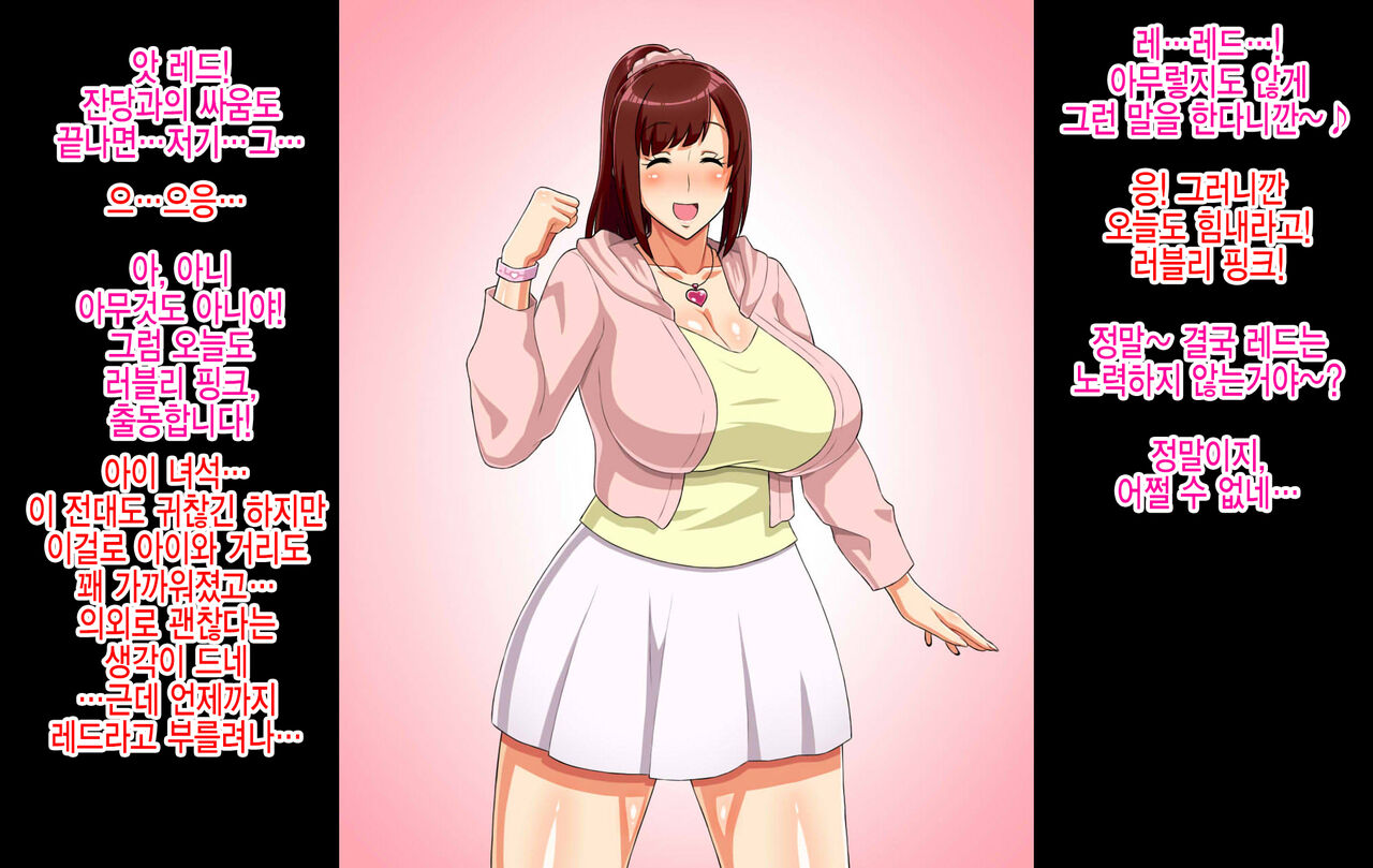 Sentai Heroine ga Kaijin ni Sennou sare Onaho Sentouin ni Kaizou Sarete Shimau Hanashi | 전대 히로인이 괴인에게 세뇌되어 오나홀 전투원으로 개조되어 버리는 이야기 page 7 full