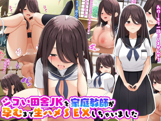 シコい田舎JKを家庭教師が孕むまで生ハメSEXしちゃいました page 1 full