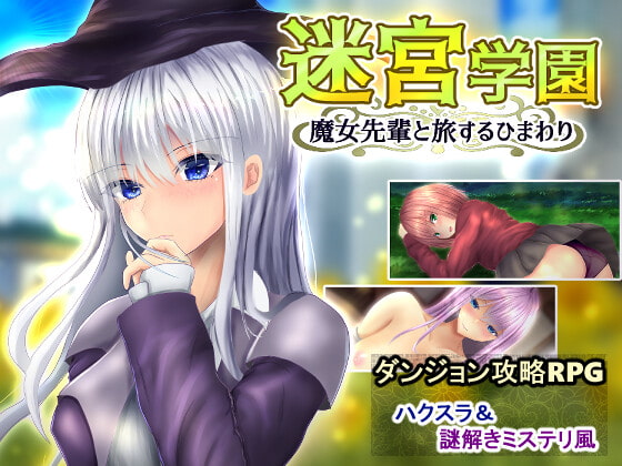 迷宮学園 魔女先輩と旅するひまわり page 1 full