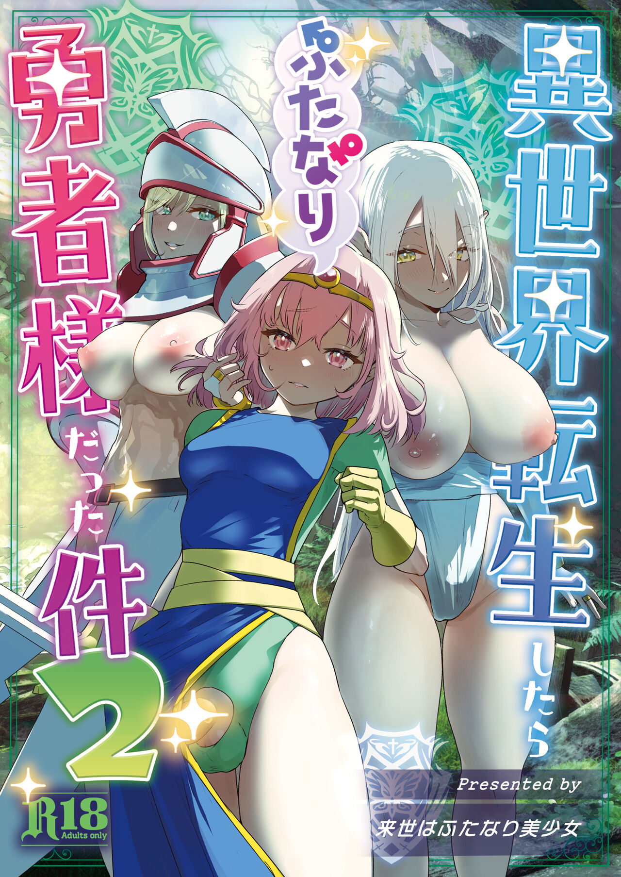 異世界転生したらふたなり勇者様だった件2 page 1 full