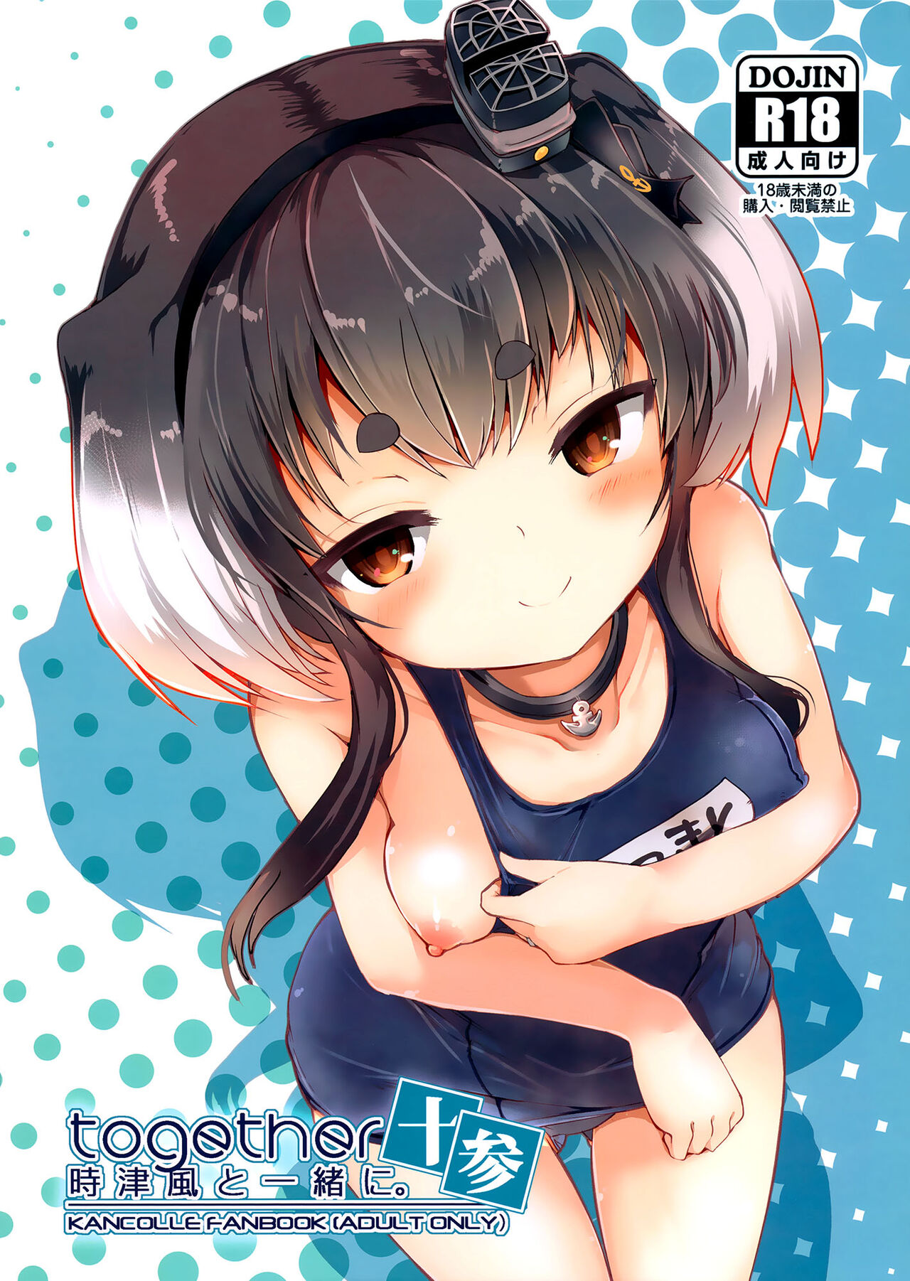 Tokitsukaze to Isshoni. Juusan | Together With Tokitsukaze 13 page 1 full