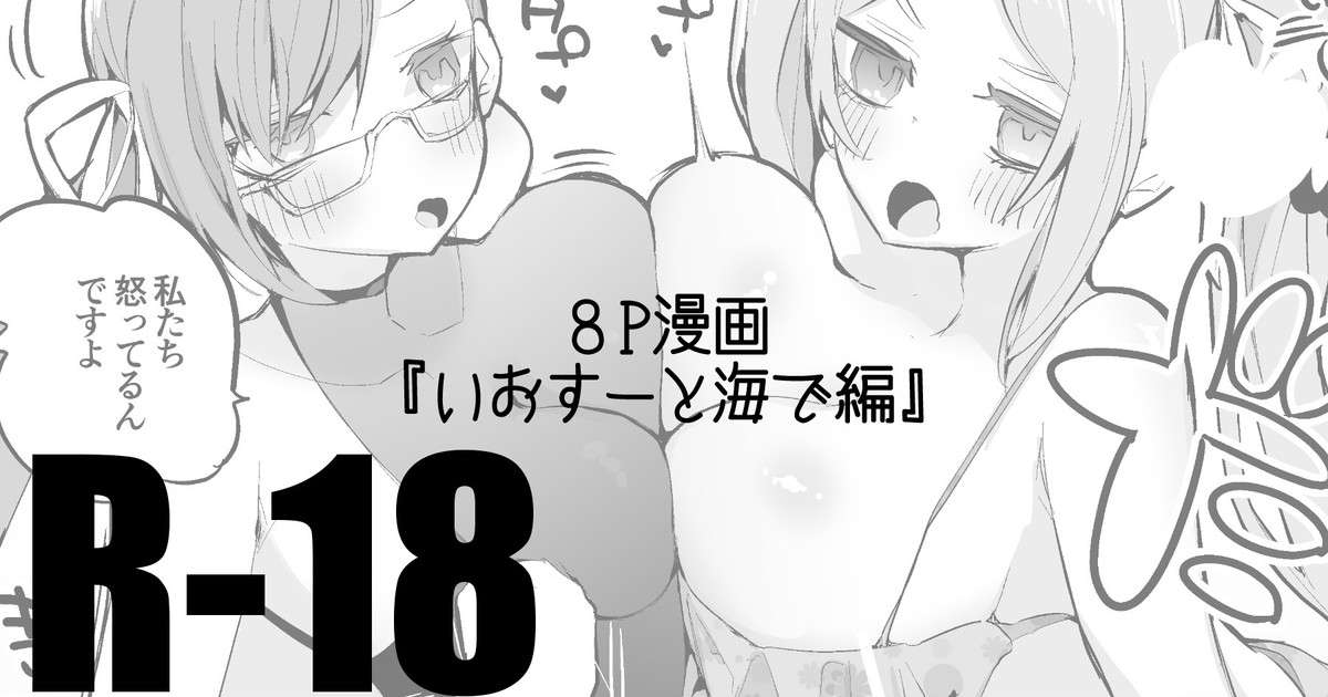 いおすーと海で編 page 1 full