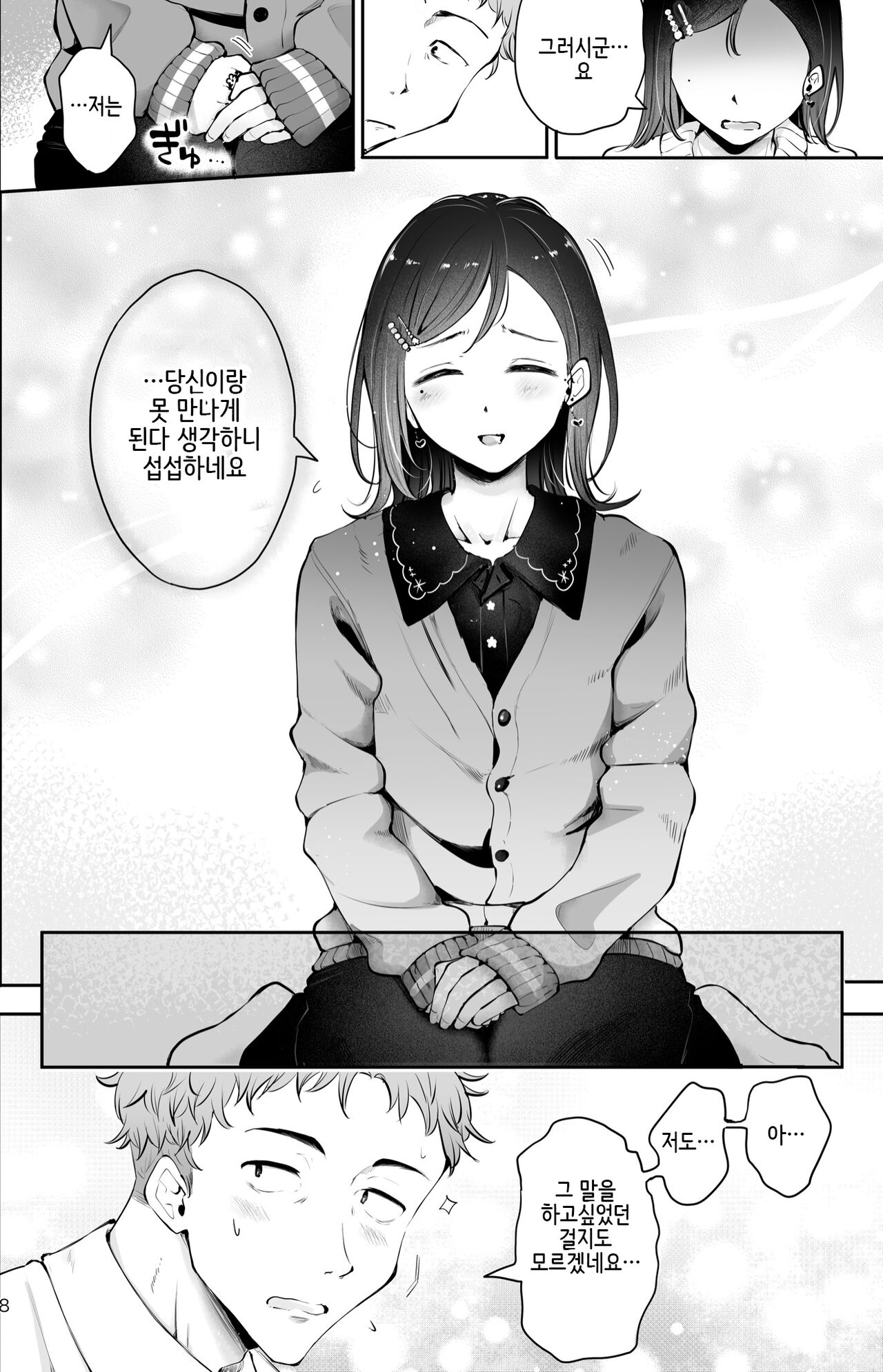 Omoi no Koshi | 마음을 남기다 page 7 full