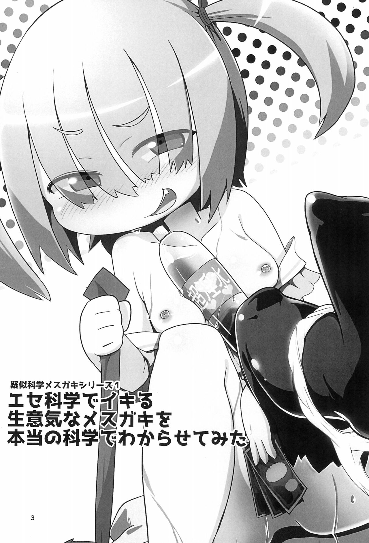 Ese-kagaku de Ikiru Namaiki na Mesugaki o Hontou no Kagaku de Wakarasetemita page 3 full