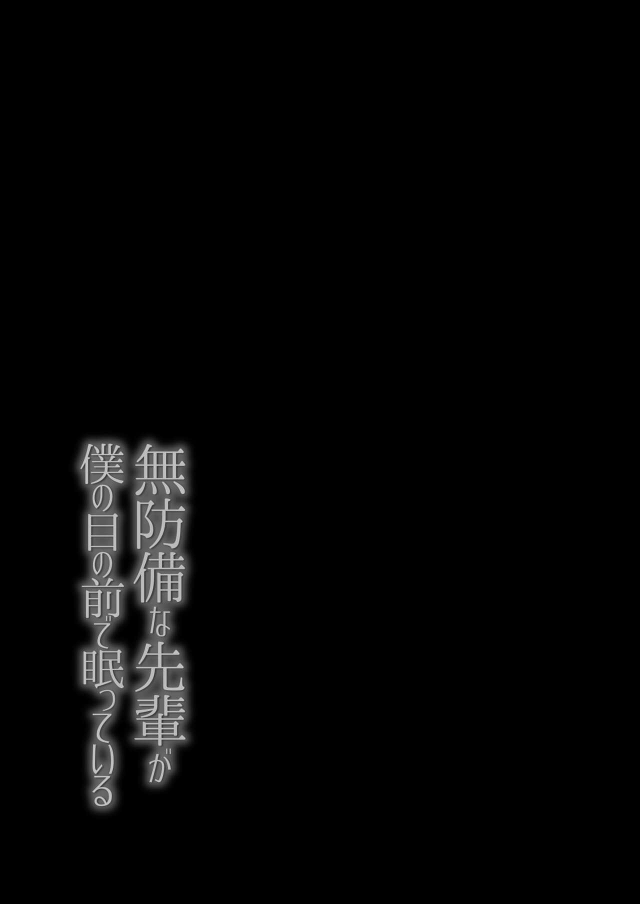Muboubi na Senpai ga Boku no Me no Mae de Nemutteiru page 2 full
