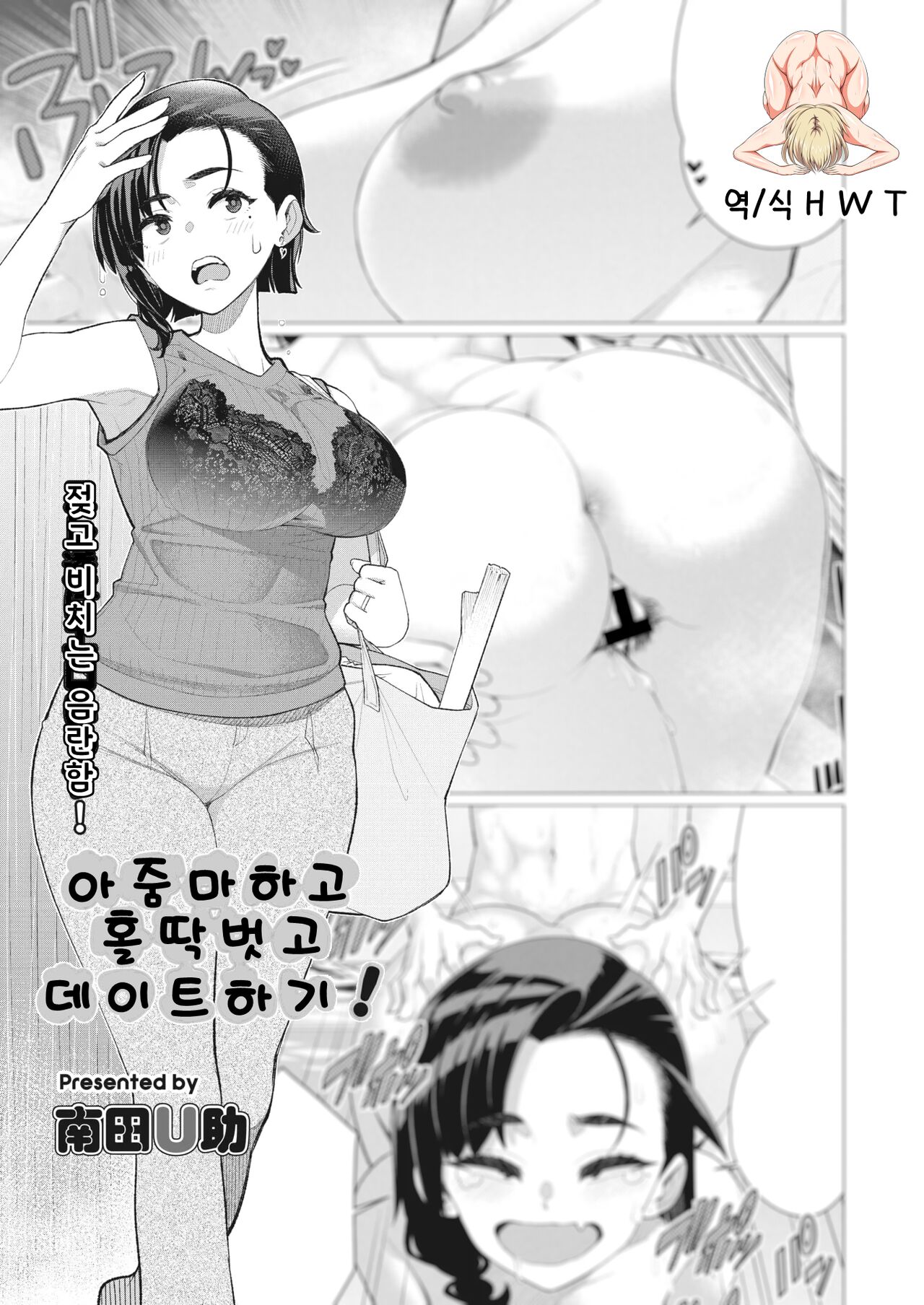 아줌마하고 홀딱 벗고 데이트하기! page 1 full