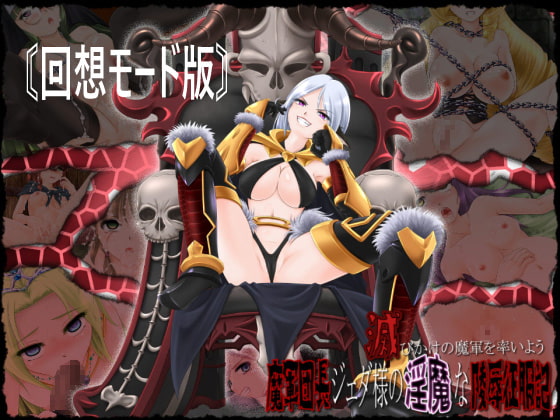 滅びかけの魔軍を率いよう～軍団長ジェダ様の淫魔な陵辱征服記～ page 1 full