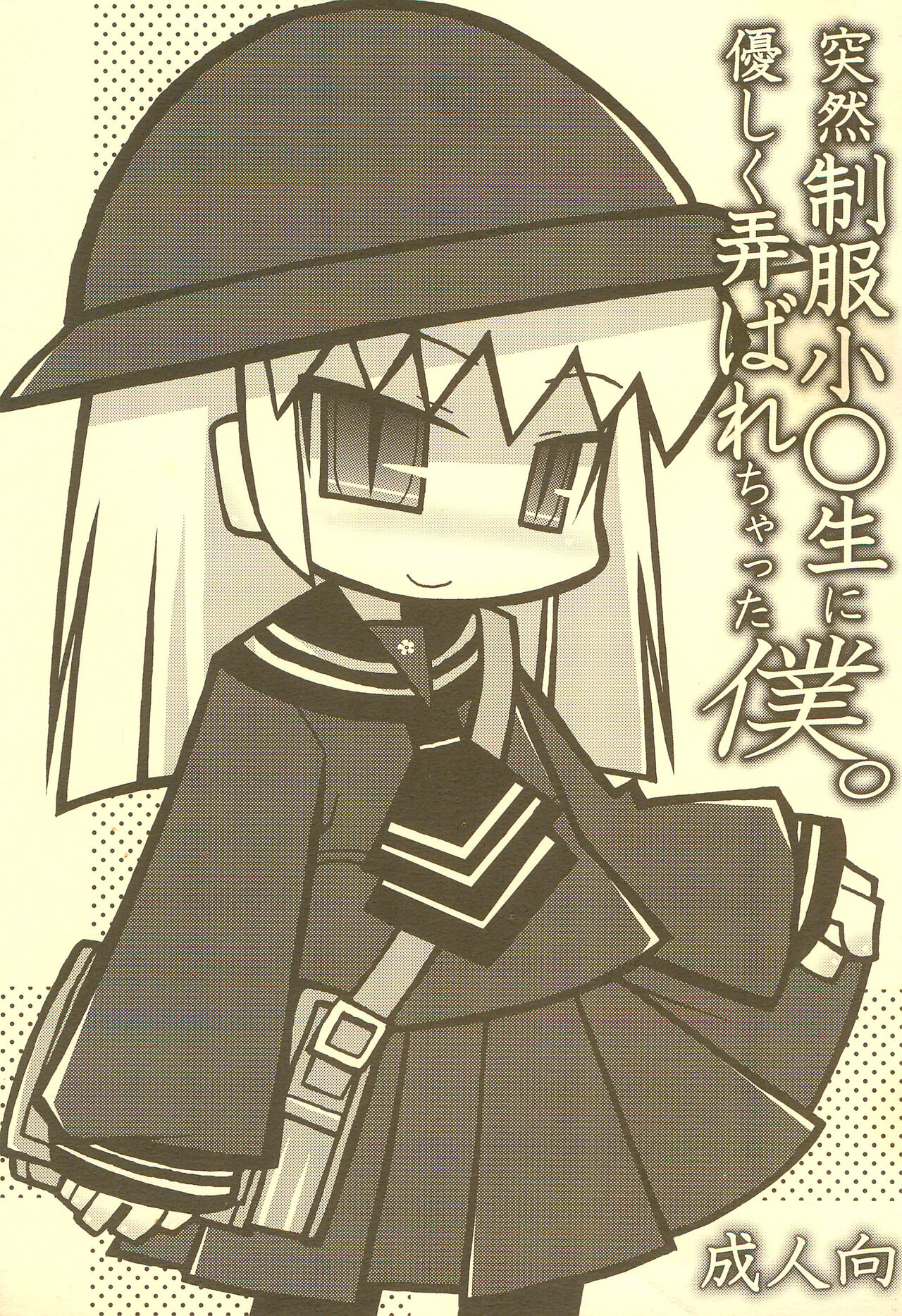 Totsuzen Seifuku Shougakusei ni Yasashiku Moteasobarechatta Boku. page 1 full