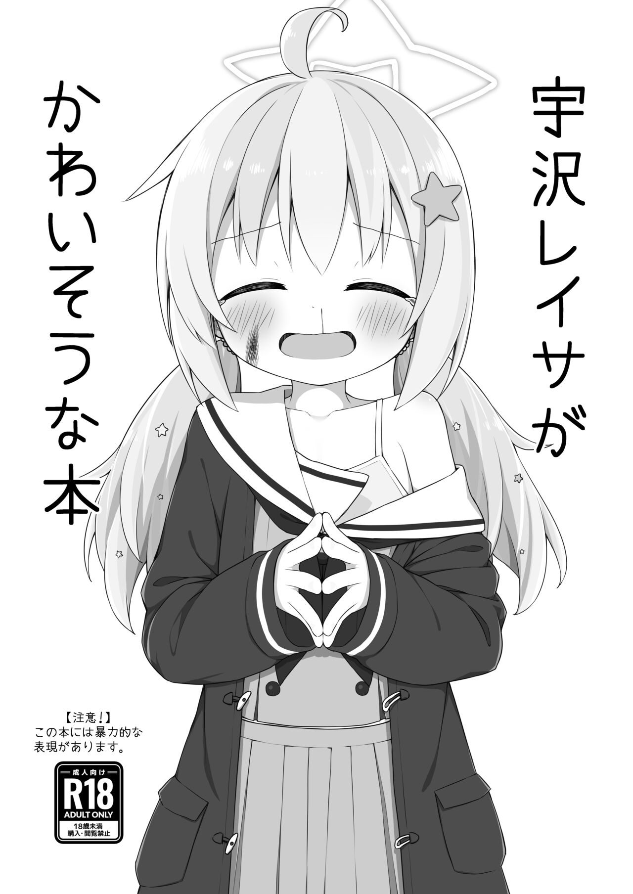 宇沢レイサがかわいそうな本 page 1 full