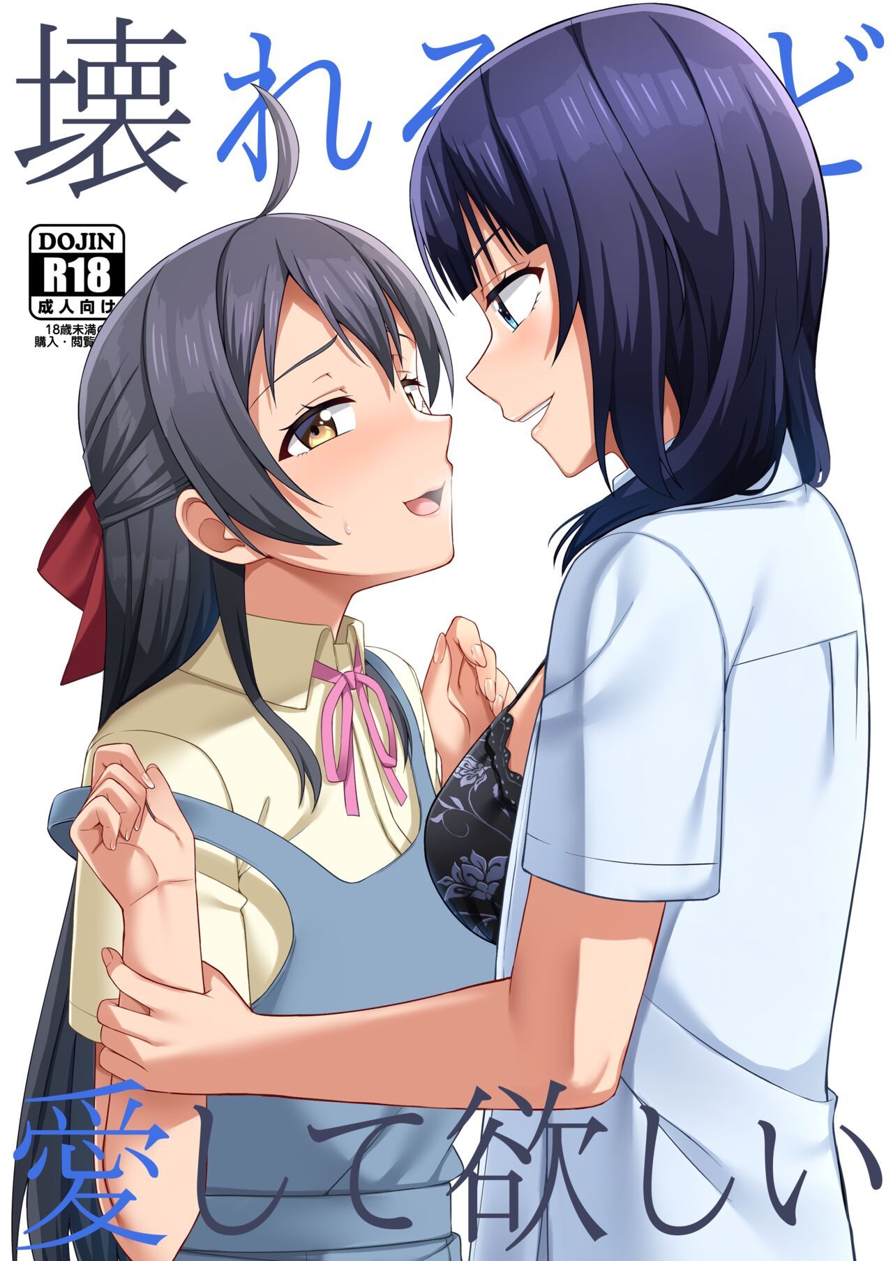 Kowareru Hodo Aishite Hoshii | 壊れるほど愛して欲しい page 1 full