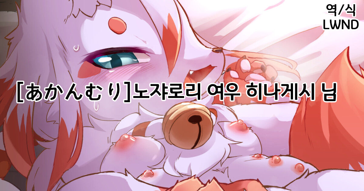 Noja Loli Kitsune no Hinageshi-san | 노쟈로리 여우 히나게시 님 page 1 full