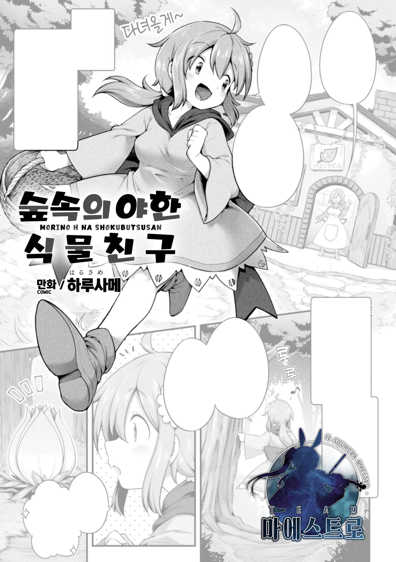 Morino h na shokubutsusan | 숲속의 야한 식물친구 page 1 full