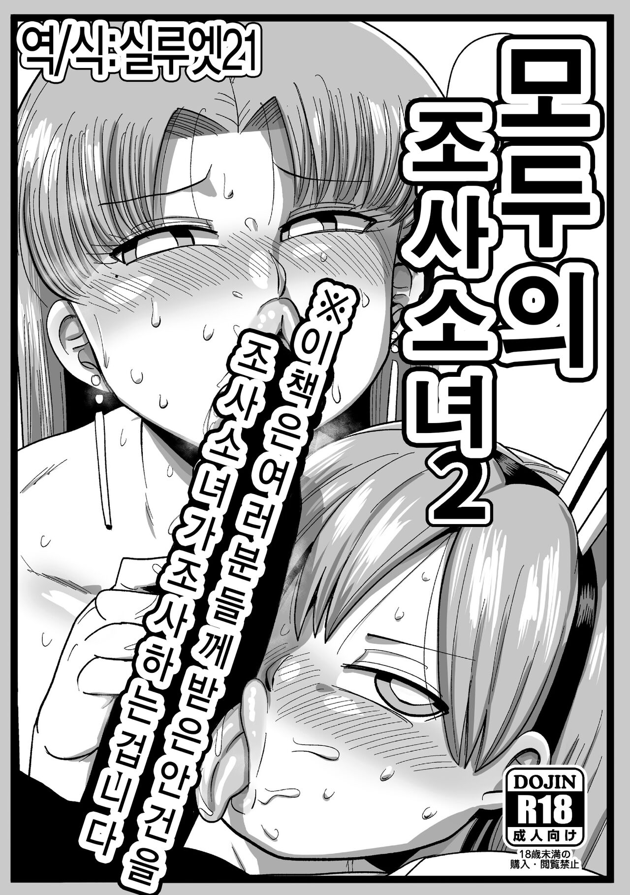 Minna no Chousa Shoujo2 | 모두의 조사소녀2 page 1 full