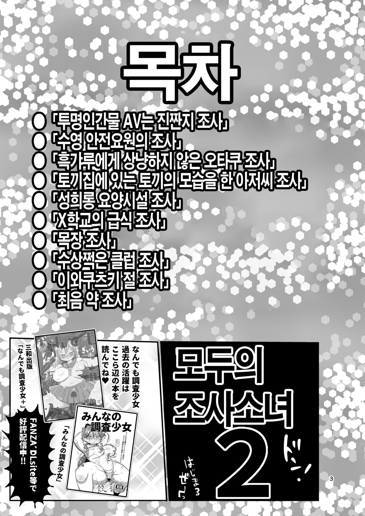 Minna no Chousa Shoujo2 | 모두의 조사소녀2 page 3 full