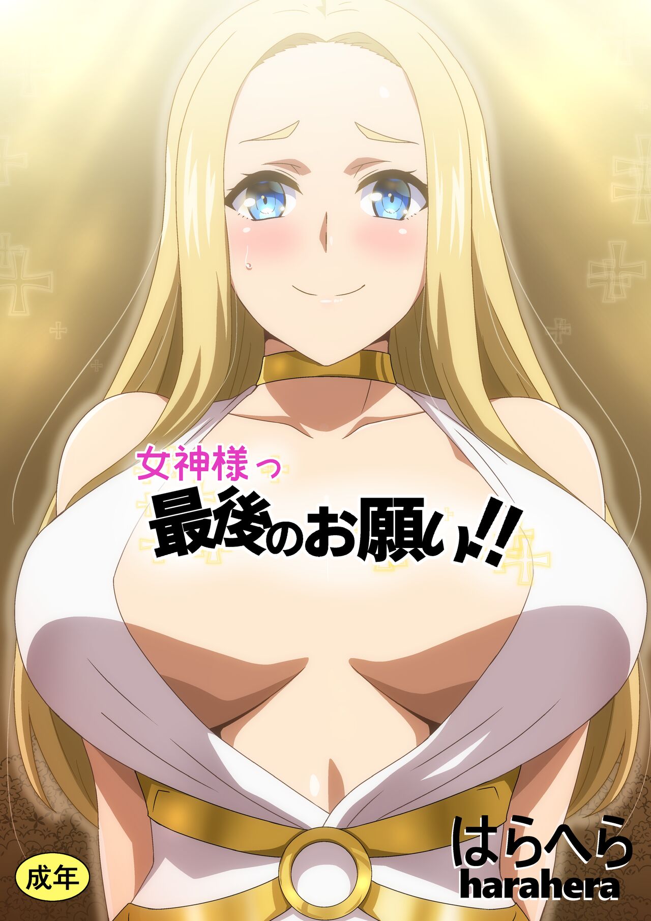 女神様っ最後のお願い‼ page 1 full