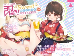 SOKUOCHI!～Sweet～ myaku nasi zyosi wo sokuochi saimin! → izakaya baito JD konoha・onedari nama tyuu♪ titu nai syasei