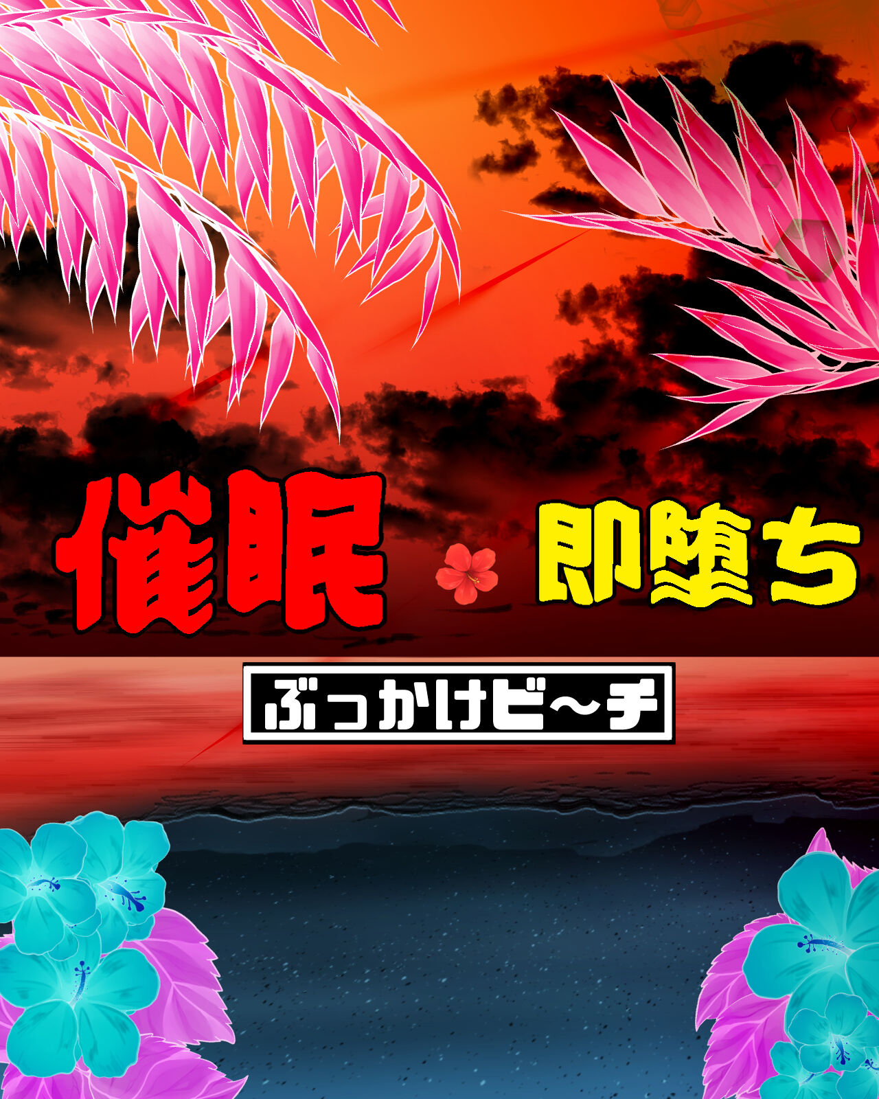 催眠・即落ち「ぶっかけビーチ」 page 8 full