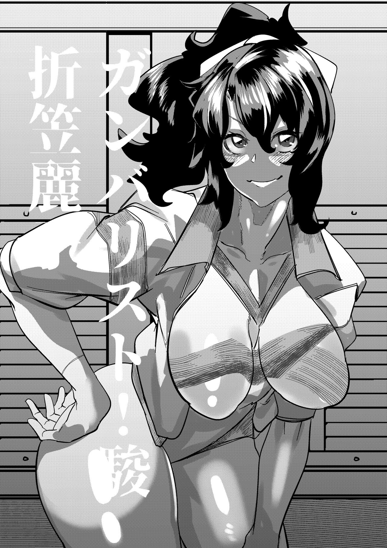 折笠麗子ちゃんは支配されてる page 1 full