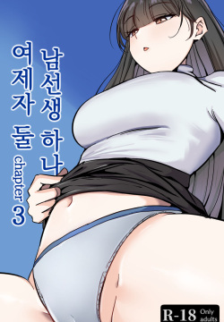 Sensei to Oshiego chapter 3 | 여제자 둘 남선생 하나 chapter 3