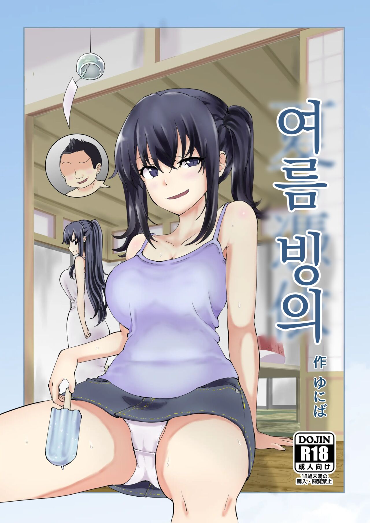 Natsu No Hyoui | 여름 빙의 page 1 full