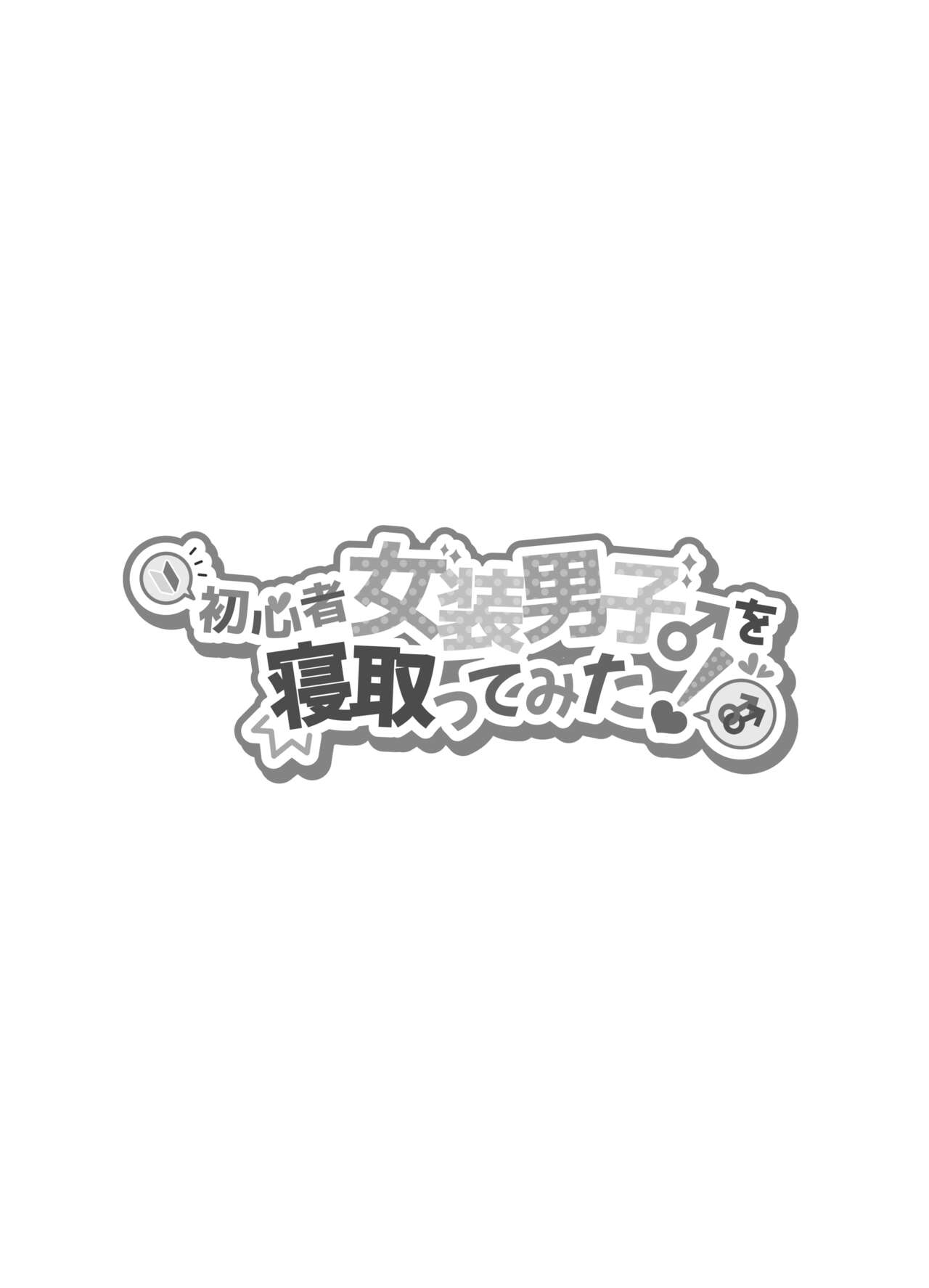 Shoshinsha Josou Danshi o Netotte Mita! page 3 full