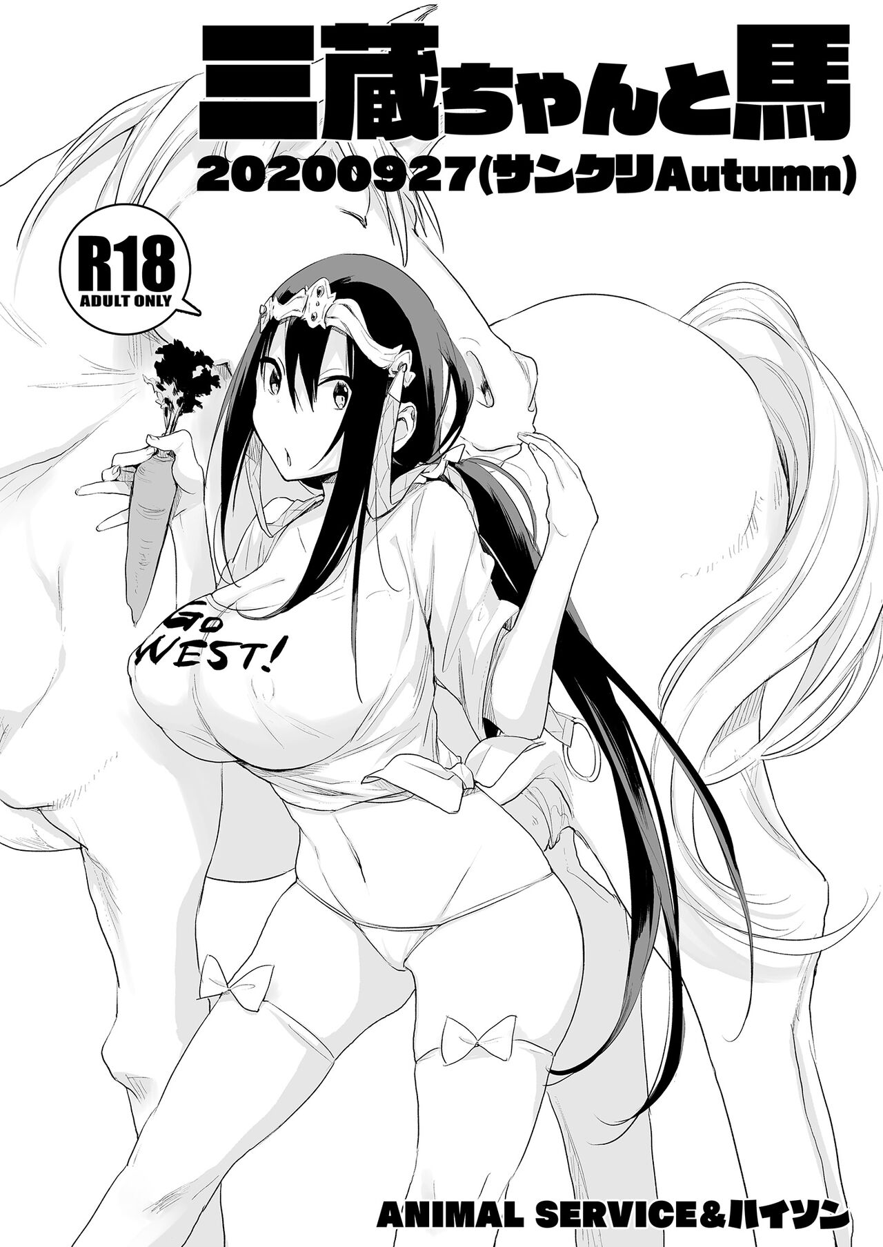 三蔵ちゃんと馬20200927 page 1 full