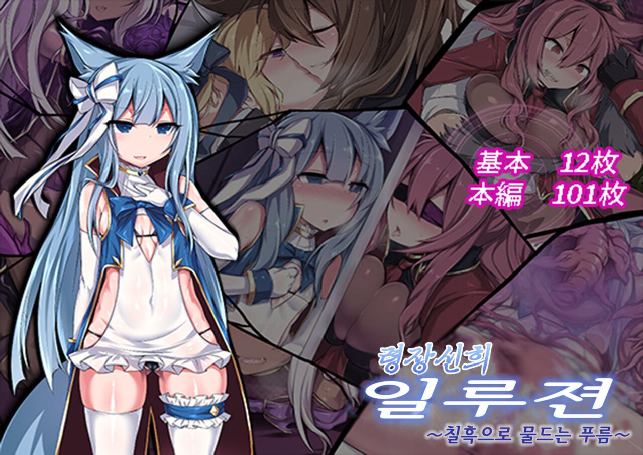 Reisou Shinki Illusion ~Shikkoku ni Somaru Ao~ | 령장신희 일루젼 ~칠흑으로 물드는 푸름~ page 1 full