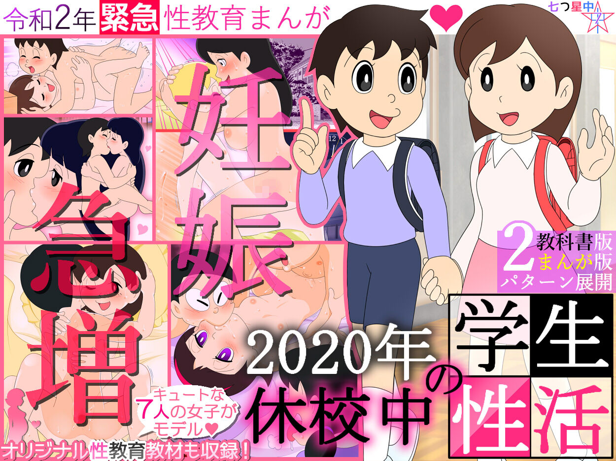【妊娠急増】2020年 休校中の学生性活【令和2年 緊急性教育まんが】 page 1 full
