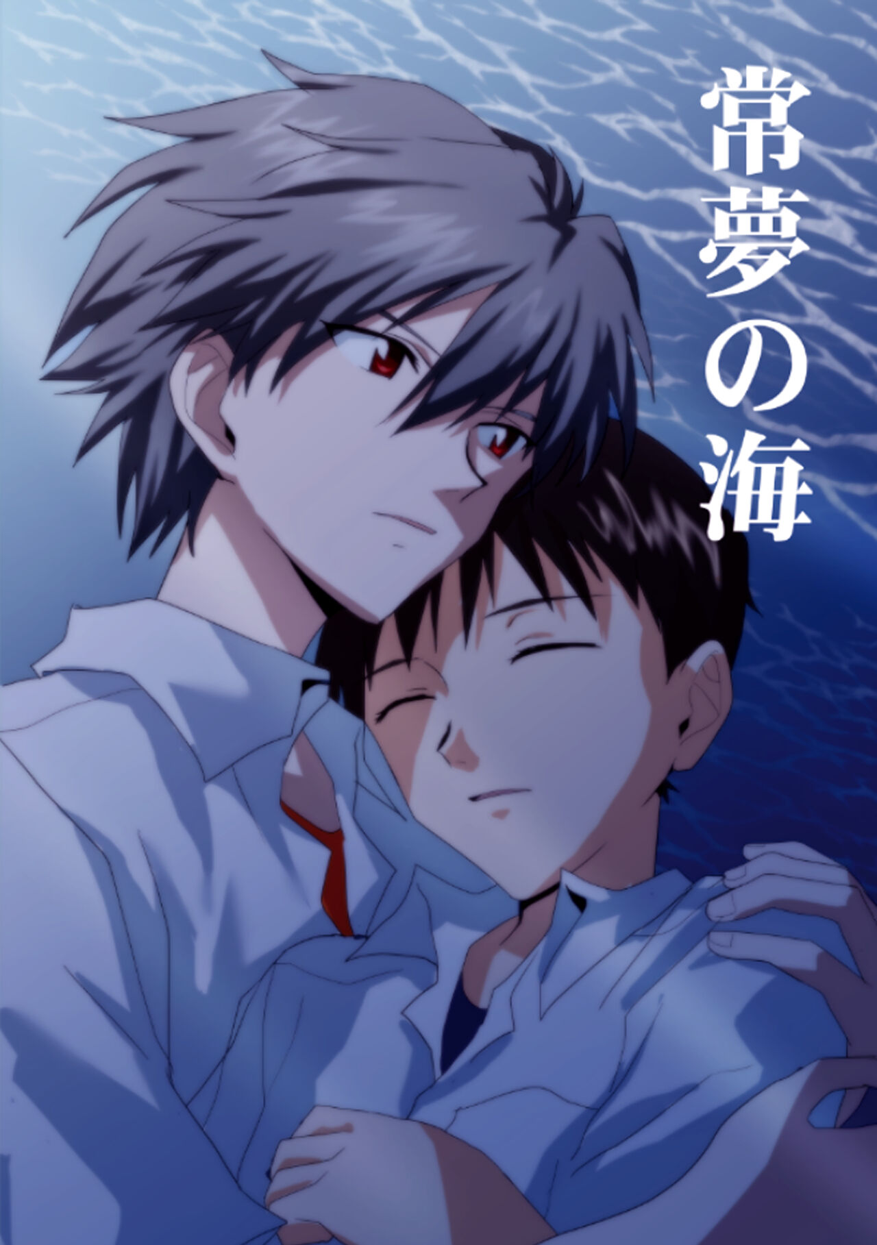 常夢の海 page 1 full